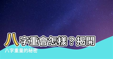 八字輕怎麼辦|八字輕會怎樣？探討八字輕的影響與解決之道